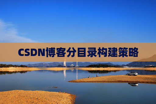CSDN博客分目录构建策略